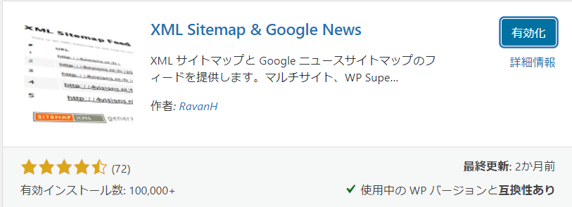 XML Sitemap & Google News　インストールと有効化