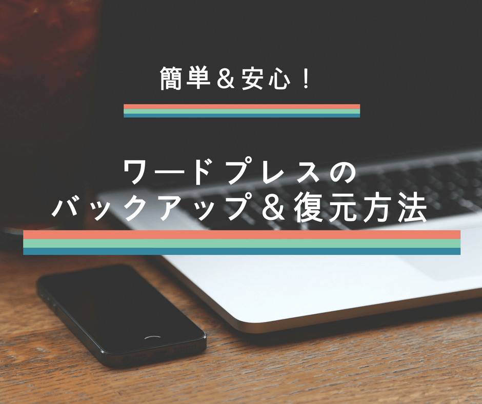 簡単&安心!ワードプレスのバックアップ&復元方法