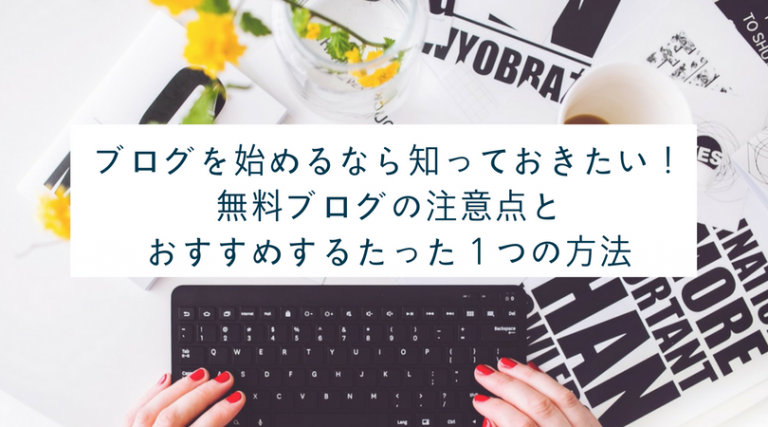 アメブロの始め方より知っておくべき注意点 あなたのブログの目的は 愛されメディアstyle