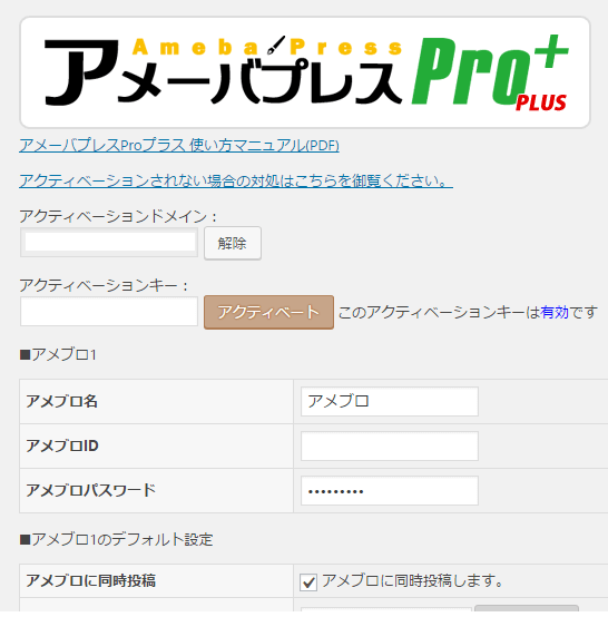 Wordpressとアメブロを簡単に同期・連動するプラグイン