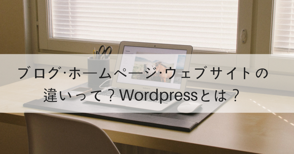 ブログとホームページ、ウェブサイトの違いとは何か?Wordpressとは何か?