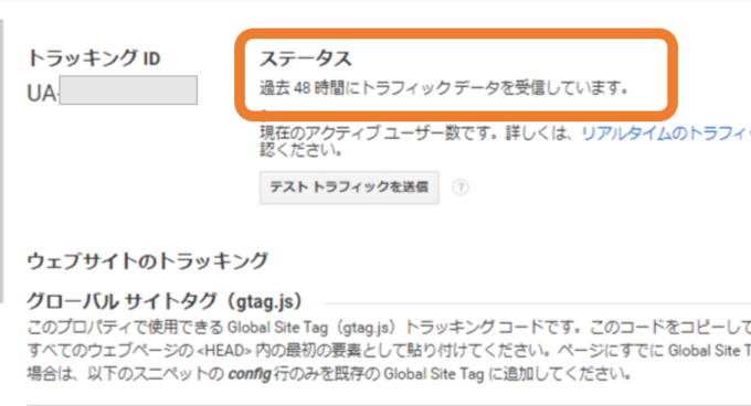 Googleアナリティクス設定後のトラッキングコード画面