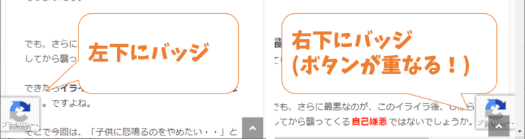 reCAPTCHAのバッジ位置(右下、左下)