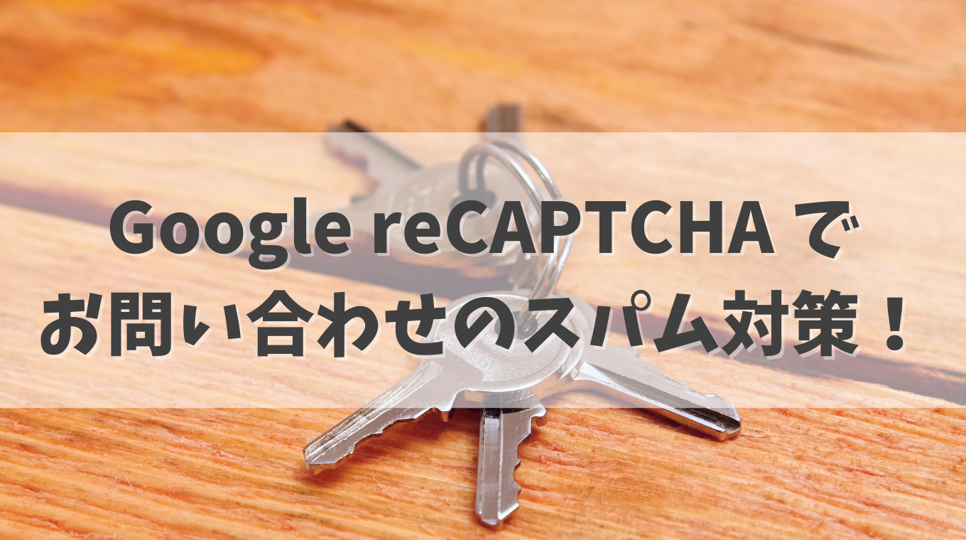 Google reCAPTCHAでContact Form7を設定