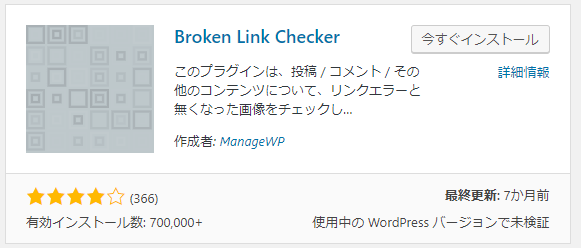 おすすめプラグインBroken Link Checker
