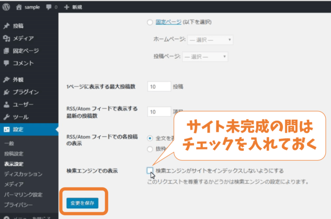 WordPress初期設定 未完成の間はインデックスされないように