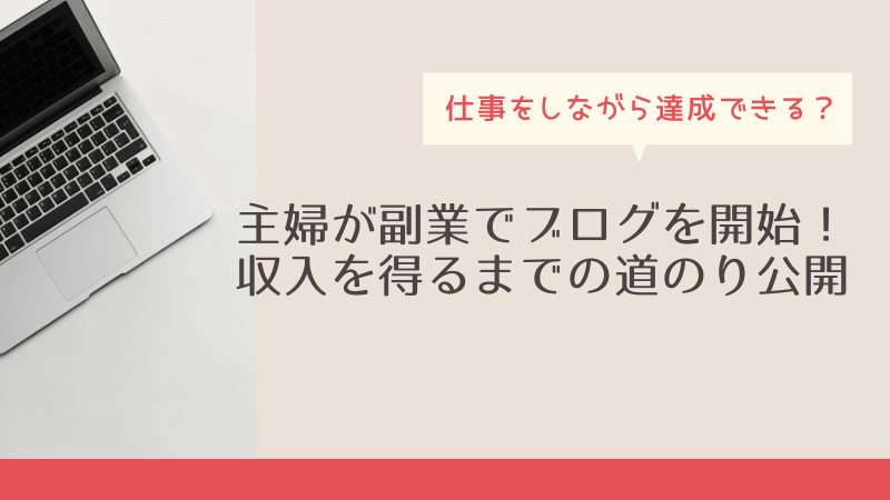 主婦が副業ブログで収入を得るまでの実績公開